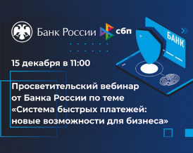  Вебинар Банка России 15 декабря 2020 г.