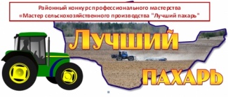 Окружной конкурс «Мастер сельскохозяйственного производства «Лучший пахарь».