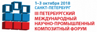 III Петербургский Международный Научно-промышленный Композитный Форум