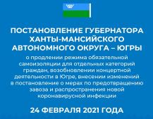 Постановление губернатора Ханты-Мансийского автономного округа - Югры  № 20 от 24.02.2021