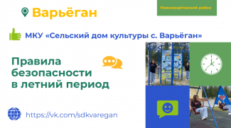 МЕТОДИСТЫ СЕЛЬСКОГО ДОМА КУЛЬТУРЫ СЕЛА ВАРЬЕГАН ВМЕСТЕ С ДЕТЬМИ СНЯЛИ ВИДЕОРОЛИК О БЕЗОПАСНОСТИ В ЛЕТНИЙ ПЕРИОД