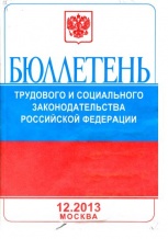 Вниманию работодателей и жителей района! Журнал «Бюллетень трудового и социального законодательства Российской Федерации» 