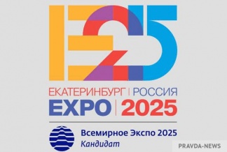 ЕКАТЕРИНБУРГ БОРЕТСЯ ЗА ПРАВО ПРОВЕДЕНИЯ ВСЕМИРНОЙ ВЫСТАВКИ ЭКСПО-2025