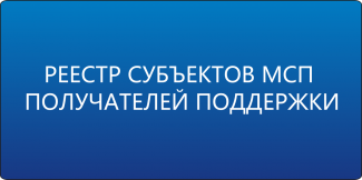 О формировании Реестра МСП - получателей поддержки