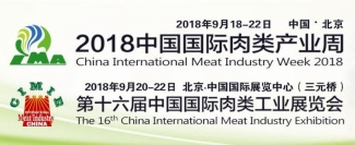 17-ая международная специализированная выставка для профессионалов мясной индустрии «China International Meat Industry Exhibition-2018»  