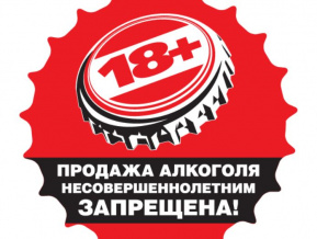 О запрете розничной продажи алкогольной продукции несовершеннолетним