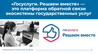 В ПРИЛОЖЕНИИ «ГОСУСЛУГИ.РЕШАЕМ ВМЕСТЕ» МОЖНО СООБЩИТЬ О ЛЮБОЙ ПРОБЛЕМЕ И ПОЛУЧИТЬ ОТВЕТ ОТ ОРГАНОВ ВЛАСТИ 