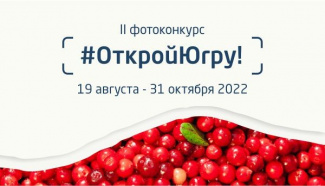 ОТКРОЙ ЮГРУ