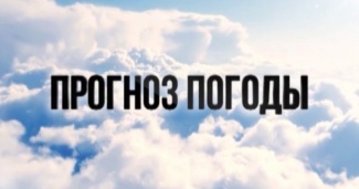 ПРОГНОЗ ПОГОДЫ НА 29 НОЯБРЯ - 1 ДЕКАБРЯ