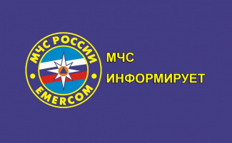 Главное Управление МЧС России по Ханты-Мансийскому автономному округу – Югре сообщает