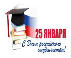 25 января – День российского студенчества (Татьянин день)