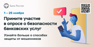 Банк России проводит опрос о безопасности банковских услуг.