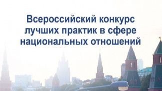 ПРОДОЛЖАЕТСЯ ПРИЕМ ЗАЯВОК НА VI ВСЕРОССИЙСКИЙ КОНКУРС ЛУЧШИХ ПРАКТИК В СФЕРЕ НАЦИОНАЛЬНЫХ ОТНОШЕНИЙ