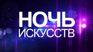 ВЫСТАВКИ, КОНЦЕРТЫ И ЭКСКУРСИИ: В НИЖНЕВАРТОВСКОМ РАЙОНЕ ПРОЙДЕТ «НОЧЬ ИСКУССТВ»