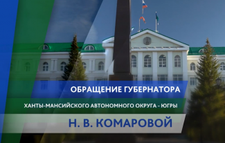 Обращение губернатора Ханты-Мансийского автономного округа - Югры Н.В. Комаровой "Перепись населения"