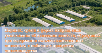 Приказ Минсельхоза от 07.10.2022 г. № 671 «Об утверждении порядка, сроков и формы направления уведомления об отнесении веществ, к побочным продуктам животноводства»