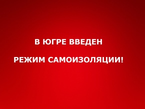 В ЮГРЕ ВВЕДЕН РЕЖИМ ОБЯЗАТЕЛЬНОЙ САМОИЗОЛЯЦИИ