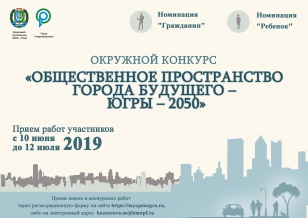 КОНКУРС "ОБЩЕСТВЕННОЕ ПРОСТРАНСТВО ГОРОДА БУДУЩЕГО – ЮГРЫ – 2050"