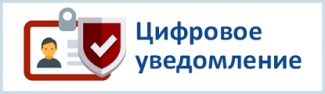 ПОРЯДОК ОФОРМЛЕНИЯ УВЕДОМЛЕНИЙ В ГОСУДАРСТВЕННОЙ ИНФОРМАЦИОННОЙ СИСТЕМЕ «ЦИФРОВОЕ УВЕДОМЛЕНИЕ» ОРГАНИЗАЦИЯМИ И ГРАЖДАНАМИ РАЙОНА