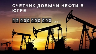 20 МАЯ В ЮГРЕ ДОБЫТА 12-МИЛЛИАРДНАЯ ТОННА НЕФТИ