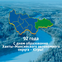 10 ДЕКАБРЯ – 92 ГОДА СО ДНЯ ОБРАЗОВАНИЯ ХАНТЫ-МАНСИЙСКОГО АВТОНОМНОГО ОКРУГА-ЮГРЫ 