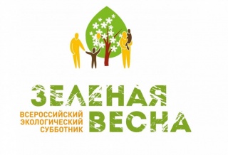 ВСЕРОССИЙСКИЙ ЭКОЛОГИЧЕСКИЙ СУББОТНИК «ЗЕЛЕНАЯ ВЕСНА – 2019»  