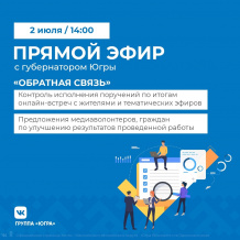 Губернатор Югры Наталья Комарова проведет прямой эфир "Обратная связь"