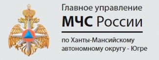 ОБРАЩЕНИЕ ГЛАВНОГО УПРАВЛЕНИЯ МЧС РОССИИ ПО ХАНТЫ-МАНСИЙСКОМУ АВТОНОМНОМУ ОКРУГУ – ЮГРЕ