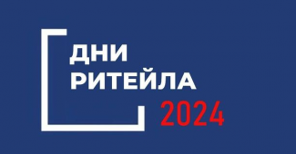 Дни ритейла в 2024 году