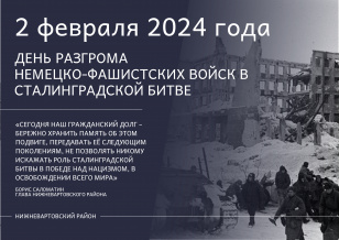 81 ГОДОВЩИНА СО ДНЯ ОКОНЧАНИЯ СТАЛИНГРАДСКОЙ БИТВЫ