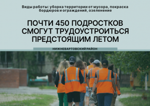 ПОЧТИ 450 ПОДРОСТКОВ СМОГУТ ТРУДОУСТРОИТЬСЯ ПРЕДСТОЯЩИМ ЛЕТОМ