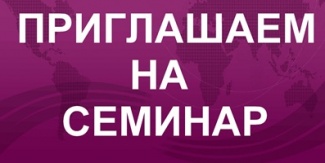 СЕМИНАР ДЛЯ СОЦИАЛЬНЫХ ПРЕДПРИНИМАТЕЛЕЙ