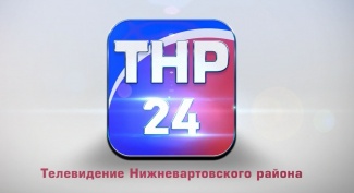 ГЛАВНЫЙ КАНАЛ НЕФТЯНОГО КРАЯ – «ТЕЛЕВИДЕНИЕ НИЖНЕВАРТОВСКОГО РАЙОНА» - ПЕРЕШЕЛ НА КРУГЛОСУТОЧНОЕ ВЕЩАНИЕ