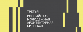 22 августа завершается прием заявок на участие в Третьей молодежной архитектурной Биеннале