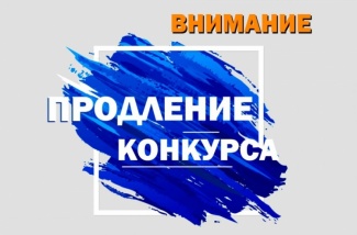 Продлен срок приема заявок на участие в конкурсе на присуждение грантов Нижневартовского района для поддержки проектов и программ для приобщения населения к культурному и природному наследию района. 