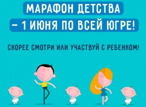 Марафон детства #Детирулят86, посвященный Международному Дню защиты детей, пройдет в Нижневартовском районе  