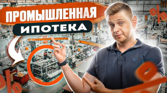 Промышленная ипотека