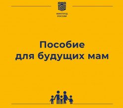 Как оформить новое пособие для будущих мам с 1 июля 2021 года?