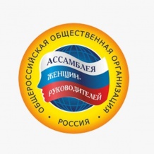 О Всероссийских Конкурсах Общероссийской «Ассамблеи женщин-руководителей» 