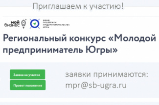 Стартовал конкурс «Молодой предприниматель Югры - 2021»