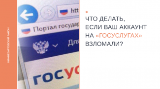 ЧТО ДЕЛАТЬ, ЕСЛИ ВАШ АККАУНТ НА «ГОСУСЛУГАХ» ВЗЛОМАЛИ?