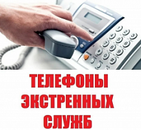 Телефоны экстренных служб