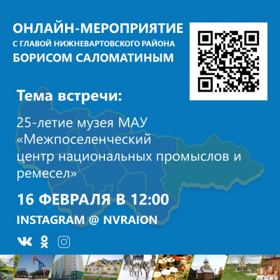 Онлайн-мероприятие с главой Нижневартовского района Борисом Саломатиным, посвящённое 25-летию музея в Агане