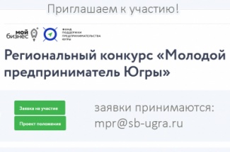 Внемание конкурс "Молодой предприниматель Югры - 2020"!