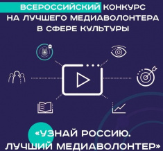 УЗНАЙ РОССИЮ: Общественная палата Российской Федерации объявила всероссийский конкурс на лучшего медиаволонтёра в сфере культуры