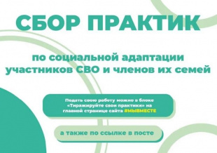 ПЛАТФОРМА «МЫ ВМЕСТЕ» СОБИРАЕТ ЛУЧШИЕ ПРАКТИКИ ПОДДЕРЖКИ И РЕАБИЛИТАЦИИ ВЕТЕРАНОВ СВО