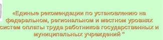 ЕДИНЫЕ РЕКОМЕНДАЦИИ  по установлению на федеральном, региональном и местном уровнях систем оплаты труда работников государственных и муниципальных учреждений на 2023 год