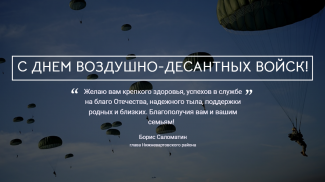 ДЕНЬ ВОЗДУШНО-ДЕСАНТНЫХ ВОЙСК