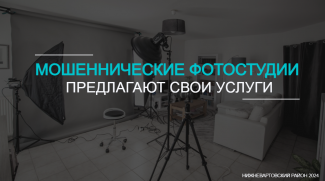 МОШЕННИЧЕСКИЕ ФОТОСТУДИИ ПРЕДЛАГАЮТ СВОИ УСЛУГИ