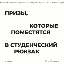 КОНКУРС ДЛЯ СТУДЕНЧЕСКОЙ МОЛОДЁЖИ «НЕДЕЛЯ СТУДЕНТА»